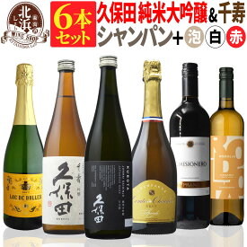 【 送料無料 】日本酒とワインのミックス6本セット！久保田 純米大吟醸（黒箱入） & 千寿 & 高級シャンパン & 厳選スペイン白・赤ワイン 第08弾 【3,760円OFF！】 |スパークリング フランス 日本酒日本酒とワインのセット 母の日 お祝い