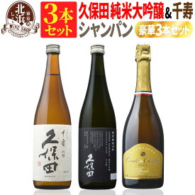 【 送料無料 】日本酒とシャンパンのミックス3本セット！久保田 純米大吟醸（黒箱入） & 千寿 & 本格シャンパン |スパークリング フランス 泡 日本酒日本酒とワインのセット 【熨斗・のし対応 無料】 母の日 お祝い