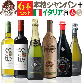 【 送料無料 】 本格シャンパン ＋ イタリア赤白ロゼ泡 ミックスセット 第01弾 【6,000円OFF】 | 赤ワイン 白ワイン ロゼワイン スパークリングワイン ワインセットフランス イタリア ギフト おしゃれ 父の日 お祝い【熨斗・のし対応 無料】