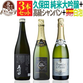 【 送料無料 】 日本酒込の3本セット 久保田 純米大吟醸（黒箱入） & 高級シャンパン & スペイン スパークリング 第01弾 【2,000円OFF！】 |スパークリング フランス ワイン お買い得 日本酒日本酒とワインのセット 母の日 お祝い