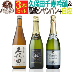 【 送料無料 】 日本酒込みの3本セット 久保田 千寿 吟醸 高級 スペインスパークリング 第01弾 【2,000円OFF】 | 久保田 シャンパン 白ワイン フランス お買い得 日本酒日本酒とワインのセット 【熨斗・のし対応 無料】 新生活 お祝い