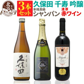 【 送料無料 】日本酒込みの3本セット 久保田 千寿 吟醸 高級 濃厚赤ワイン 第02弾 【2,000円OFF】 | 久保田 シャンパン 赤ワイン フランス お買い得 日本酒日本酒とワインのセット 【熨斗・のし対応 無料】 新生活 お祝い