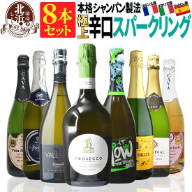 スパークリングワイン セット 【 送料無料 】 フランス・イタリア・スペイン産の極上辛口スパークリング 8本セット 第03弾 【3,660円OFF】 | ギフト プレゼント おしゃれ 父の日 お祝い【熨斗・のし対応 無料】