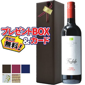 【プレゼント包装 無料】フェデーレ ネーロ ダヴォラ シチリア赤ワイン イタリア シチリア州 750ml 辛口 | ラッピング 包装 BOX おすすめギフト おしゃれ 【熨斗・のし対応 無料】 父の日 お祝い