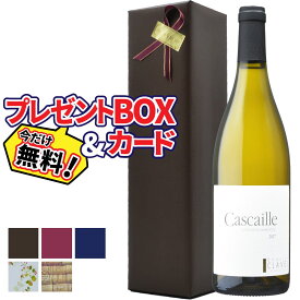 【プレゼント包装 無料】クラヴェル カスケイユ白ワイン フランスラングドック ルーション 750ml 辛口 | ラッピング 包装 BOX おすすめギフト おしゃれ 【熨斗・のし対応 無料】 母の日 お祝い