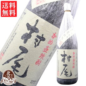 村尾 1800ml 芋焼酎 25度 | 薩摩名産 甕壺焼酎 箱なし 1.8L 一升 焼酎 ギフト プレゼント おしゃれ 父の日 お祝い【熨斗・のし対応 無料】