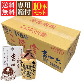 【10本セット！送料無料】1本あたり 3,520円【専用箱付き】二階堂 吉四六 壺 720ml×10本 麦焼酎 25度 | 二階堂酒造 カートン有 おしゃれ 1ケース