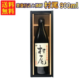 【ギフトBOX対応】村尾 900ml 芋焼酎 25度 | 薩摩名産 甕壺焼酎 贈り物 ギフト 箱入 箱付 飲み比べ 詰め合わせ プレゼント 贈答用 おしゃれ 母の日 お祝い【熨斗・のし対応 無料】