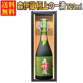 【ギフトBOX対応】森伊蔵 極上の一滴 720ml 芋焼酎 25度 | 森伊蔵酒造 箱有 贈り物 ギフト 箱入 箱付 飲み比べ 詰め合わせ プレゼント おしゃれ 新生活 お祝い【熨斗・のし対応 無料】