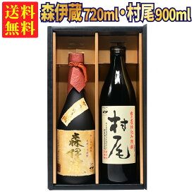 【ギフトBOX対応】森伊蔵 金ラベル 720ml + 村尾 900ml 合計2本セット | 贈り物 ギフト 箱入 箱付 飲み比べ 詰め合わせ プレゼント 贈答用 おしゃれ 父の日 お祝い【熨斗・のし対応 無料】