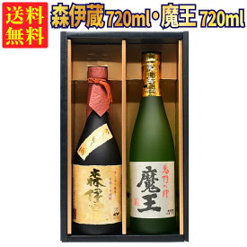 【ギフトBOX対応】森伊蔵 金ラベル 720ml + 魔王 720ml 合計2本セット | 贈り物 ギフト 箱入 箱付 飲み比べ 詰め合わせ プレゼント 贈答用 おしゃれ 母の日 お祝い【熨斗・のし対応 無料】