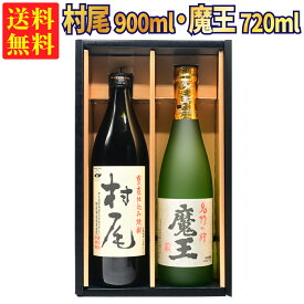 【ギフトBOX対応】村尾 900ml + 魔王 720ml 合計2本セット | 贈り物 ギフト 箱入 箱付 飲み比べ 詰め合わせ プレゼント 贈答用 おしゃれ 母の日 お祝い【熨斗・のし対応 無料】