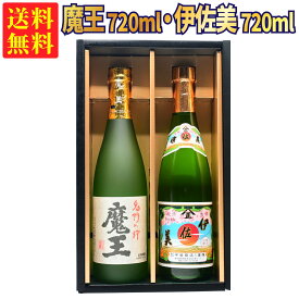 【ギフトBOX対応】魔王 720ml + 伊佐美 720ml 合計2本セット | 贈り物 ギフト 箱入 箱付 飲み比べ 詰め合わせ プレゼント 贈答用 おしゃれ 母の日 お祝い【熨斗・のし対応 無料】