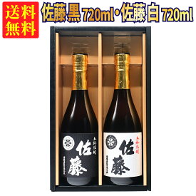 【ギフトBOX対応】佐藤 黒 720ml + 佐藤 白 720ml 合計2本セット | 贈り物 ギフト 箱入 箱付 飲み比べ 詰め合わせ プレゼント 贈答用 おしゃれ 母の日 お祝い【熨斗・のし対応 無料】