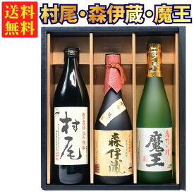 幻の3Mセット【ギフトBOX対応】森伊蔵 金ラベル 720ml + 村尾 900ml + 魔王 720ml 合計3本セット | 贈り物 ギフト 箱入 箱付 飲み比べ 詰め合わせ プレゼント 贈答用 おしゃれ 母の日 お祝い【熨斗・のし対応 無料】