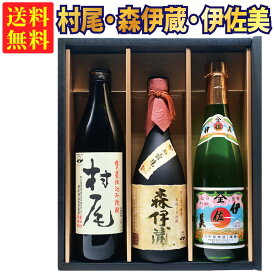 【ギフトBOX対応】森伊蔵 金ラベル 720ml + 村尾 900ml + 伊佐美 720ml 合計3本セット | 贈り物 ギフト 箱入 箱付 飲み比べ 詰め合わせ プレゼント 贈答用 おしゃれ 母の日 お祝い【熨斗・のし対応 無料】