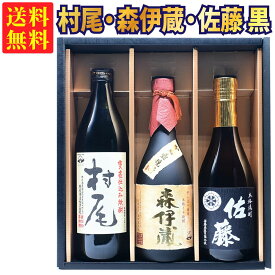 【ギフトBOX対応】森伊蔵 金ラベル 720ml + 村尾 900ml + 佐藤 黒 720ml 合計3本セット | 贈り物 ギフト 箱入 箱付 飲み比べ 詰め合わせ プレゼント 贈答用 おしゃれ 新生活 お祝い【熨斗・のし対応 無料】