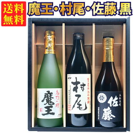 【ギフトBOX対応】村尾 900ml + 魔王 720ml + 佐藤 黒 720ml 合計3本セット | 贈り物 ギフト 箱入 箱付 飲み比べ 詰め合わせ プレゼント 贈答用 おしゃれ 父の日 お祝い【熨斗・のし対応 無料】