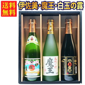 【ギフトBOX対応】魔王 720ml + 伊佐美 720ml + 白玉の露 720ml 合計3本セット | 贈り物 ギフト 箱入 箱付 飲み比べ 詰め合わせ プレゼント 贈答用 おしゃれ 母の日 お祝い【熨斗・のし対応 無料】