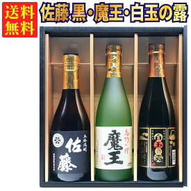 【ギフトBOX対応】魔王 720ml + 佐藤 黒 720ml + 白玉の露 720ml 合計3本セット | 贈り物 ギフト 箱入 箱付 飲み比べ 詰め合わせ プレゼント 贈答用 おしゃれ 父の日 お祝い【熨斗・のし対応 無料】