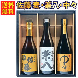 【ギフトBOX対応】兼八 720ml + 佐藤 麦 720ml + 中々 720ml 合計3本セット | 贈り物 ギフト 箱入 箱付 飲み比べ 詰め合わせ プレゼント 贈答用 おしゃれ 父の日 お祝い【熨斗・のし対応 無料】