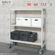 スチールラック 幅90 奥行60 高さ172cm 3段 アイボリー 中量キャスターラック 耐荷重380kg/全 キャスター…