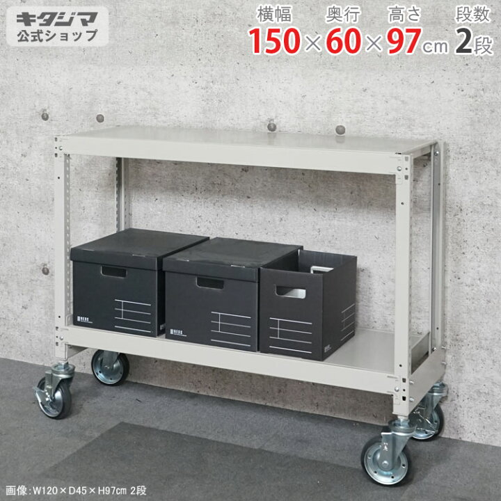 楽天市場】スチールラック 幅150 奥行60 高さ97cm 2段 アイボリー 中量 