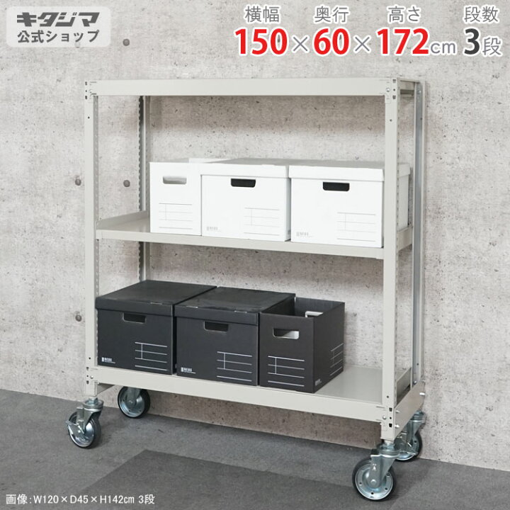 楽天市場】スチールラック 幅150 奥行60 高さ172cm 3段 アイボリー 中 