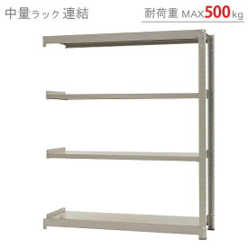 【個人宅も送料無料】 中量ラック500kg 連結 幅150×奥行75×高さ180cm 4段 ニューアイボリー 500kg/段 【スチール棚★楽天最安値に挑戦！】 【スチール棚 スチールラック 業務用 収納棚 収納ラック】