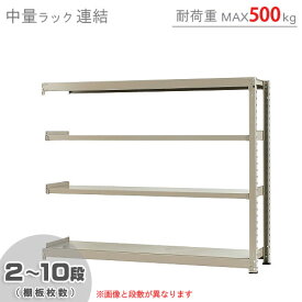 【個人宅も送料無料】 中量ラック500kg 連結 幅180×奥行75×高さ150cm 2～10段 ニューアイボリー 500kg/段 【スチール棚★楽天最安値に挑戦！】 【スチール棚 スチールラック 業務用 収納棚 収納ラック】