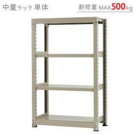 【個人宅も送料無料】 中量ラック500kg 単体 幅90×奥行75×高さ150cm 4段 ニューアイボリー 500kg/段 【スチールラック★楽天最安値に挑戦！】 【スチール棚 スチールラック 業務用 収納棚 収納ラック】 【商品key:[W90][D75][H150]】