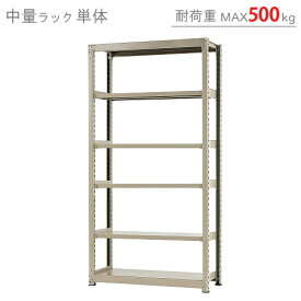 【個人宅も送料無料】 中量ラック500kg 単体 幅120×奥行60×高さ240cm 6段 ニューアイボリー 500kg/段 【スチールラック★楽天最安値に挑戦！】 【スチール棚 スチールラック 業務用 収納棚 収納ラック】 【商品key:[W120][D60][H240]】