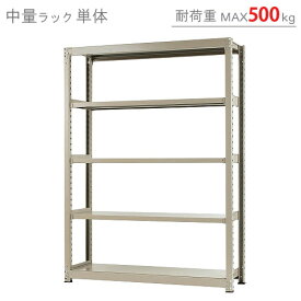 【個人宅も送料無料】 中量ラック500kg 単体 幅150×奥行60×高さ210cm 5段 ニューアイボリー 500kg/段 【スチールラック★楽天最安値に挑戦！】 【スチール棚 スチールラック 業務用 収納棚 収納ラック】 【商品key:[W150][D60][H210]】