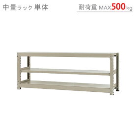 【個人宅も送料無料】 中量ラック500kg 単体 幅180×奥行45×高さ70cm 3段 ニューアイボリー 500kg/段 【スチールラック★楽天最安値に挑戦！】 【スチール棚 スチールラック 業務用 収納棚 収納ラック】 【商品key:[W180][D45][H70]】