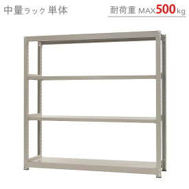 【個人宅も送料無料】 中量ラック500kg 単体 幅180×奥行75×高さ180cm 4段 ニューアイボリー 500kg/段 【スチールラック★楽天最安値に挑戦！】 【スチール棚 スチールラック 業務用 収納棚 収納ラック】 【商品key:[W180][D75][H180]】