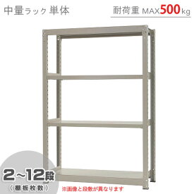 【個人宅も送料無料】 中量ラック500kg 単体 幅120×奥行90×高さ180cm 2～12段 ニューアイボリー 500kg/段 【スチールラック★楽天最安値に挑戦！】 【スチール棚 スチールラック 業務用 収納棚 収納ラック】 【商品key:[W120][D90][H180]】