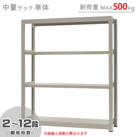 【個人宅も送料無料】 中量ラック500kg 単体 幅150×奥行90×高さ180cm 2～12段 ニューアイボリー 500kg/段 【スチールラック★楽天最安値に挑戦！】 【スチール棚 スチールラック 業務用 収納棚 収納ラック】 【商品key:[W150][D90][H180]】