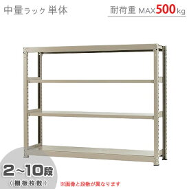 【個人宅も送料無料】 中量ラック500kg 単体 幅180×奥行45×高さ150cm 2～10段 ニューアイボリー 500kg/段 【スチールラック★楽天最安値に挑戦！】 【スチール棚 スチールラック 業務用 収納棚 収納ラック】 【商品key:[W180][D45][H150]】