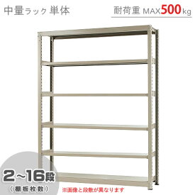 【個人宅も送料無料】 中量ラック500kg 単体 幅180×奥行90×高さ240cm 2～16段 ニューアイボリー 500kg/段 【スチールラック★楽天最安値に挑戦！】 【スチール棚 スチールラック 業務用 収納棚 収納ラック】 【商品key:[W180][D90][H240]】