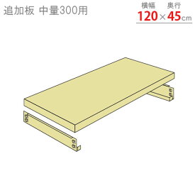 【個人宅も送料無料】 追加板 中量300用 幅120×奥行45cm 1段分セット ニューアイボリー 【スチールラック楽天最安値に挑戦！】 【スチール棚 スチールラック 業務用 収納棚 収納ラック】