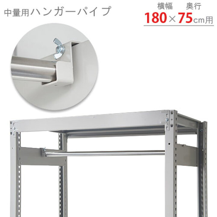 楽天市場】【個人宅も送料無料】 中量用 ハンガーパイプ 幅1800×奥行 
