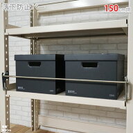 スチールラック オプション 付属品 パーツ 中量棚用 落下防止バー 幅150cm用 ユニクロ スチール棚 棚 ラ…