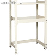 スチールラック オプション 付属品 パーツ 中量用 中間ビームセット 1台分 ニューアイボリー スチール棚 …