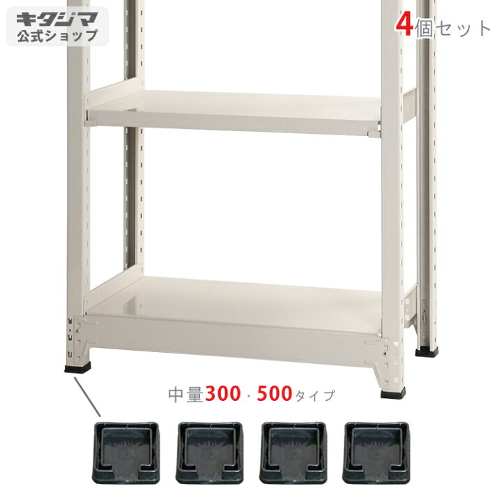 楽天市場】スチールラック オプション 付属品 パーツ 中量棚用 ベース 