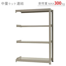 【個人宅も送料無料】 中量ラック300kg 連結 幅120×奥行75×高さ180cm 4段 ニューアイボリー 300kg/段 【スチール棚★楽天最安値に挑戦！】 【スチール棚 スチールラック 業務用 収納棚 収納ラック】