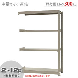 【個人宅も送料無料】 中量ラック300kg 連結 幅120×奥行90×高さ180cm 2～12段 ニューアイボリー 300kg/段 【スチール棚★楽天最安値に挑戦！】 【スチール棚 スチールラック 業務用 収納棚 収納ラック】