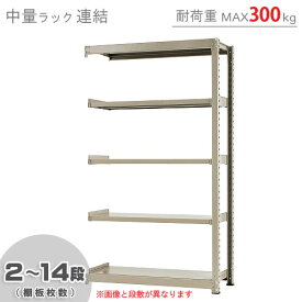 【個人宅も送料無料】 中量ラック300kg 連結 幅120×奥行75×高さ210cm 2～14段 ニューアイボリー 300kg/段 【スチール棚★楽天最安値に挑戦！】 【スチール棚 スチールラック 業務用 収納棚 収納ラック】