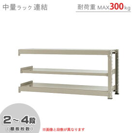 【個人宅も送料無料】 中量ラック300kg 連結 幅150×奥行60×高さ70cm 2～4段 ニューアイボリー 300kg/段 【スチール棚★楽天最安値に挑戦！】 【スチール棚 スチールラック 業務用 収納棚 収納ラック】