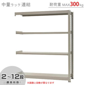 【個人宅も送料無料】 中量ラック300kg 連結 幅150×奥行90×高さ180cm 2～12段 ニューアイボリー 300kg/段 【スチール棚★楽天最安値に挑戦！】 【スチール棚 スチールラック 業務用 収納棚 収納ラック】