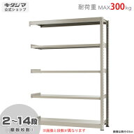 スチールラック 幅150 奥行45 高さ210cm 5段 ニューアイボリー 中量ラック 300kgタイプ 連結 耐荷重300kg…
